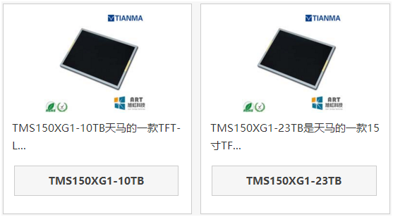 天馬15液晶屏TMS150XG1-10TB和TMS150XG1-23TB區別